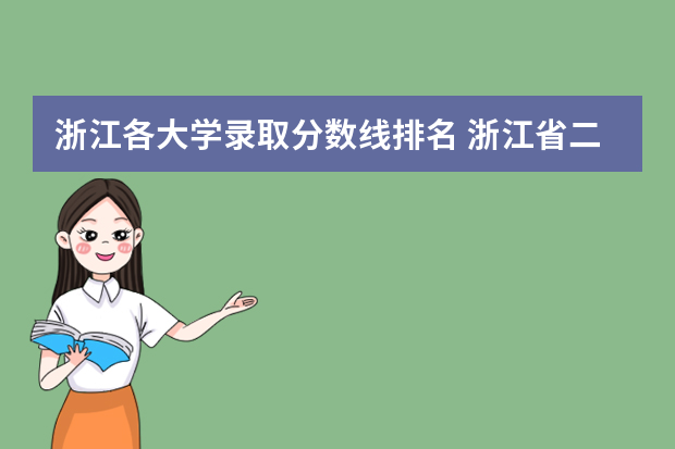 浙江各大学录取分数线排名 浙江省二本公办大学排名及分数线